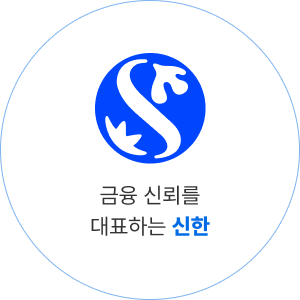 금융 신뢰를 대표하는 신한