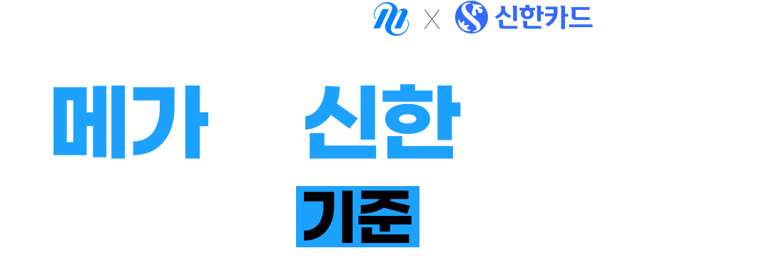 메가와 신한이 만나, 평생교육의  기준 을 다시 씁니다