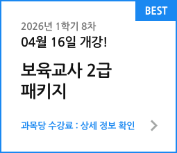 보육교사 2급&아동학 더블 패키지