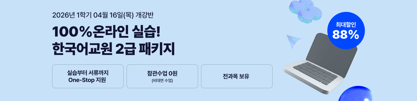 메가미래평생교육원 1년 완성 패키지, 한국어교원 2급 글로벌 시대 국가 자격증