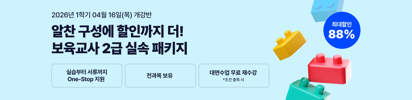 메가미래평생교육원 1년 완성 패키지, 보육교사 2급 원터치 패키지 유보통합 전 보육교사 2급 자격증 취득 기회!