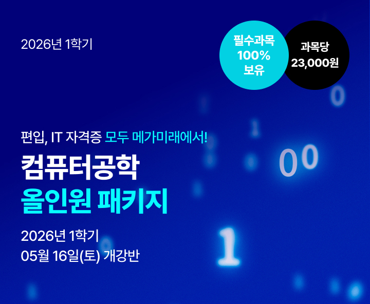 메가미래평생교육원 필수과목 올인원, 학위취득의 가장 빠른길 컴퓨터공학 전공필수 패키지