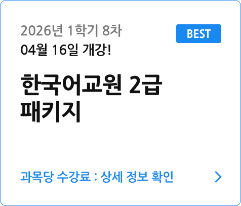 한국어교원 2급