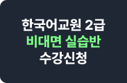 한국어교원 2급 비대면 실습반 수강신청
