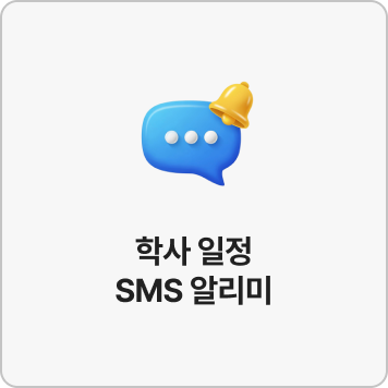 학사 일정 SMS 알리미