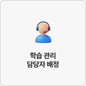 학습 관리 담당자 배정