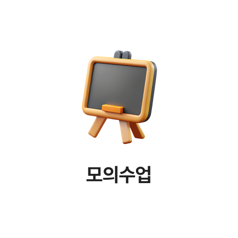 모의수업