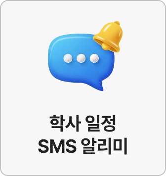학사 일정 SMS 알리미