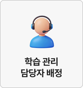 학습 관리 담당자 배정