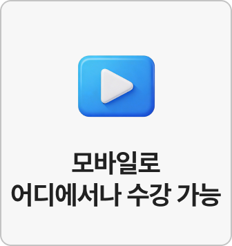 모바일로 어디에서나 수강 가능