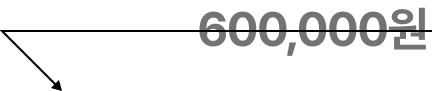 정상가 600,000원