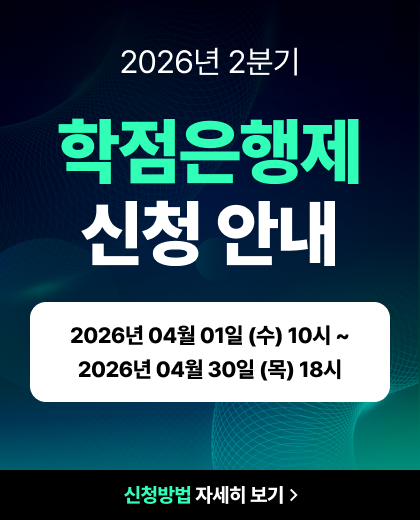 학점은행제 신청