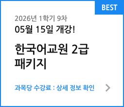 2026년 1학기 8차 04월 16일 개강! 한국어교원 2급 패키지. 과목당 수강료 : 상세 정보 확인