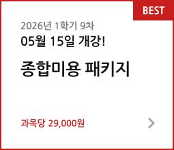 2026년 1학기 8차 04월 16일 개강! 종합미용 패키지. 과목당 29,000원