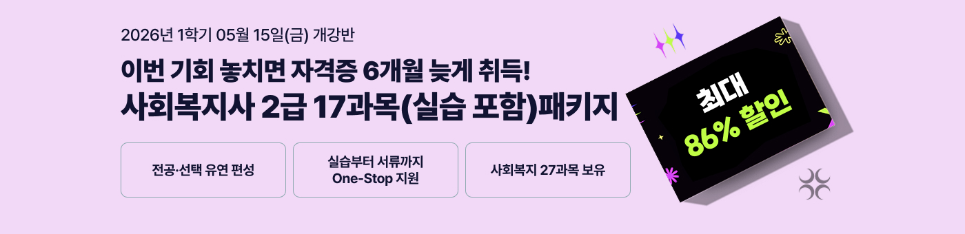 26년 1학기 개강반. 사회복지사 2급 17과목 실습 포함 패키지 안내, 전공선택 유연 편성, 실습부터 서류까지 원스톱 지원, 사회복지 27과목 보유.