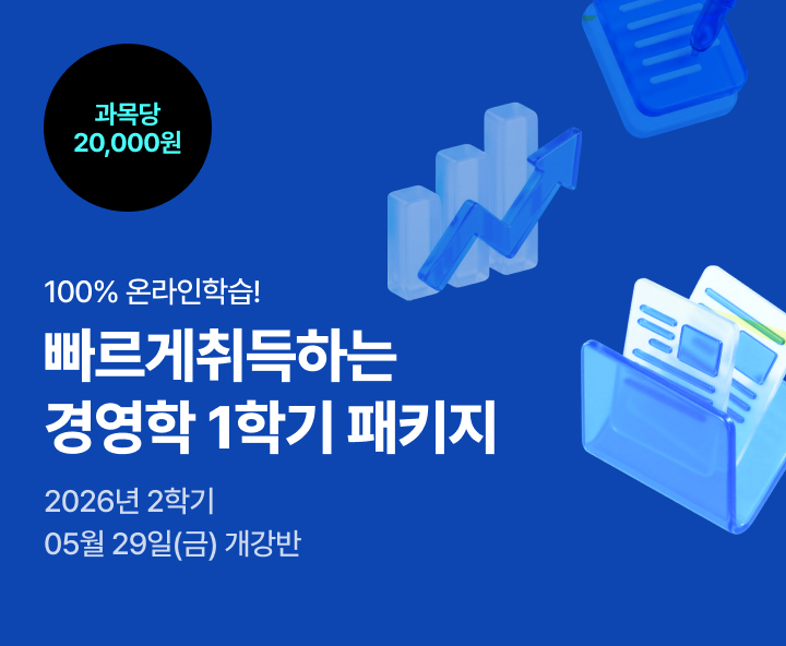 26년 1학기 개강반. 100% 온라인 학습! 빠르게 취득하는 경영학 1학기 패키지. 100% 온라인. 맞춤형 학습설계. 필수과목 보유