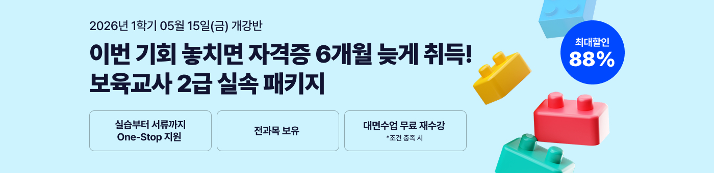 26년 1학기 개강반. 알찬 구성에 할인까지 더! 보육교사 2급 실속 패키지. 실습부터 서류까지 One-stop 지원. 전과목 보유. 대면수업 무료 재수강(조건 충족시)