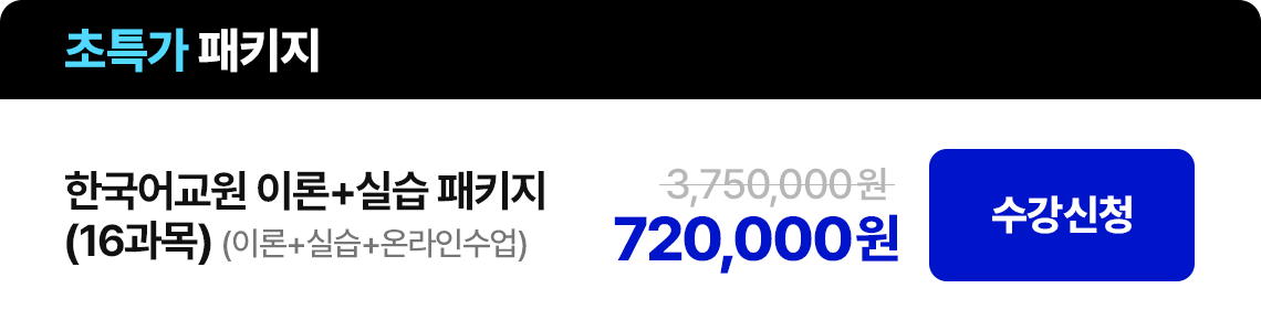 한국어교원 이론+실습 패키지(이론+실습 온라인 수업)(16과목) 720,000원 수강신청