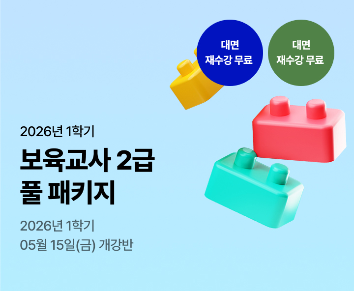 26년 1학기 개강반. 알찬 구성에 할인까지 더! 보육교사 2급 실속 패키지. 실습부터 서류까지 One-stop 지원. 전과목 보유. 대면수업 무료 재수강(조건 충족시)