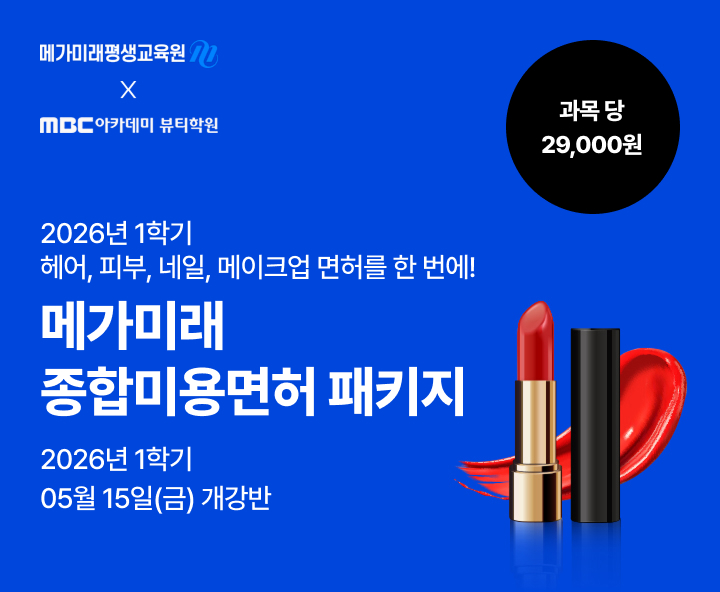 26년 1학기 개강반. 역대급 프로모션! 종합미용면허 패키지. 연계 수강 혜택. 실습 없이 100% 온라인 수업