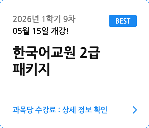 한국어교원 2급