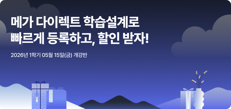 2026년 1학기 5월 15일(금) 개강반. 메가 다이렉트 학습설계로 빠르게 등록하고, 할인 받자!