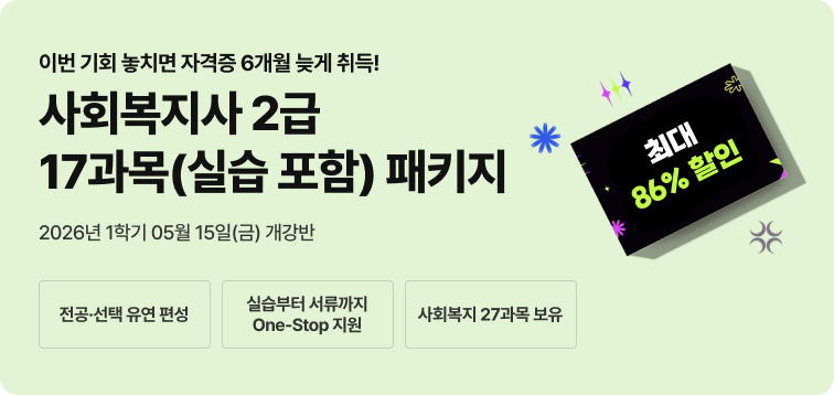 2026년 1학기 5월 15일(금) 개강반. 이번 기회 놓치면 자격증 6개월 늦게 취득! 사회복지사 2급 17과목(실습포함) 패키지. 전공-선택 유연편성. 실습부터 서류까지 One-Stop지원. 사회복지 27과목 보유. 최대 86% 할인