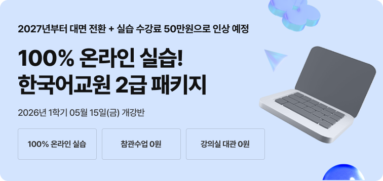 2027년 부터 대면 전환+실습 수강료 50만원으로 인상 예정. 한국어교원 2급 2026년 비대면 한국어교육실습 패키지. 100% 온라인 실습. 참관수업 0원. 강의실 대관 0원