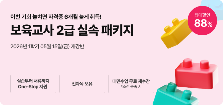 2026년 1학기 5월 15일(금) 개강반. 이번 기회 놓치면 자격증 6개월 늦게 취득! 보육교사 2급 실속 패키지. 실습부터 서류까지 One-Stop지원. 전과목 보유. 대면수업 무료 재수강 *조건 충족 시. 최대할인 88%.
