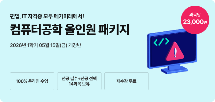 2026년 1학기 5월 15일 (금) 개강반. 편입, IT 자격증 모두 메가미래에서! 컴퓨터공학 올인원 패키지. 100% 온라인수업. 전공필수+전공선택 14과목 보유. 재수강 무료. 과목당 23,000원.
