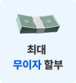 최대 무이자 할부