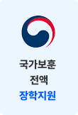국가보훈 전액 장학지원