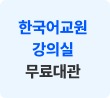 한국어교원 강의실 무료대관