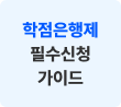 학점은행제 필수신청 가이드