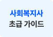 사회복지사 초급 가이드