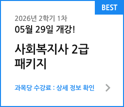 2026년 1학기 9차 05월 15일 개강! 사회복지사 2급 패키지. 과목당 수강료 : 상세 정보 확인
