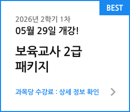 2026년 1학기 9차 05월 15일 개강! 보육교사 2급 패키지. 과목당 수강료 : 상세 정보 확인