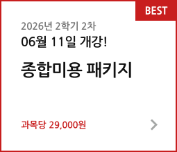 2026년 1학기 9차 05월 15일 개강! 종합미용 패키지. 과목당 29,000원