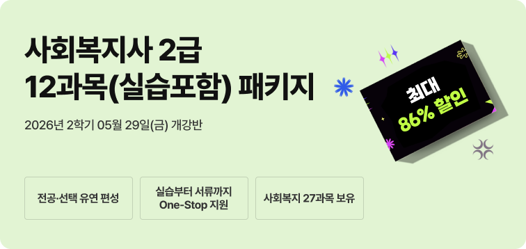 2026년 1학기 5월 15일(금) 개강반. 이번 기회 놓치면 자격증 6개월 늦게 취득! 사회복지사 2급 17과목(실습포함) 패키지. 전공-선택 유연편성. 실습부터 서류까지 One-Stop지원. 사회복지 27과목 보유. 최대 86% 할인