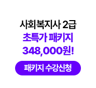 사회복지사 2급 초특가 패키지 348,000원! 패키지 수강신청