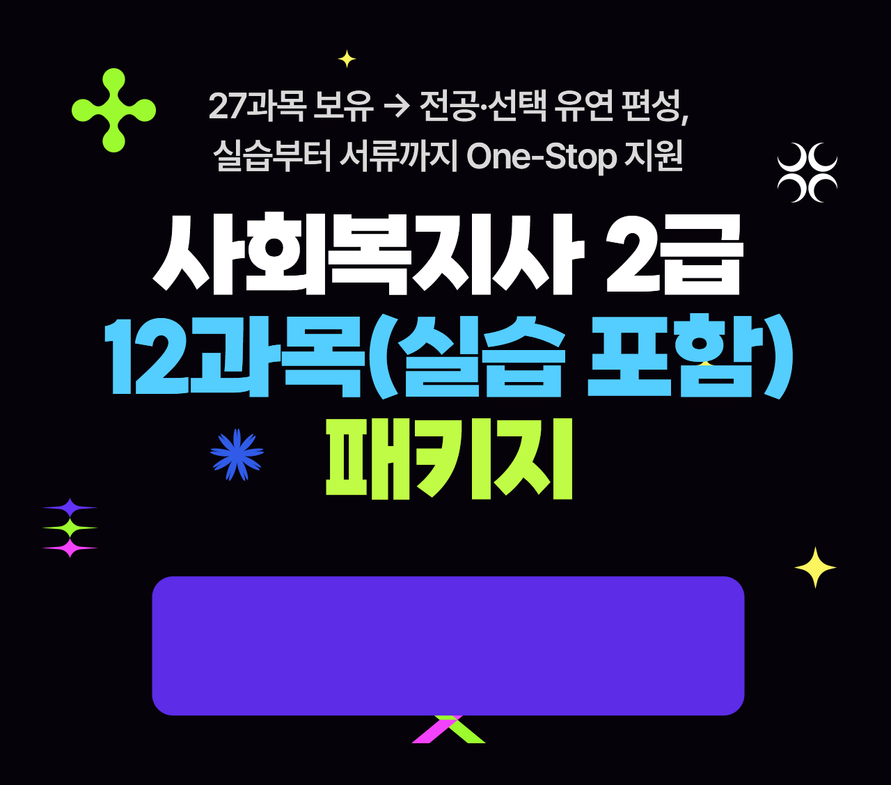 교육원 이동 없이 한번에 끝! 사회복지사 2급 12과목(실습 포함) 패키지