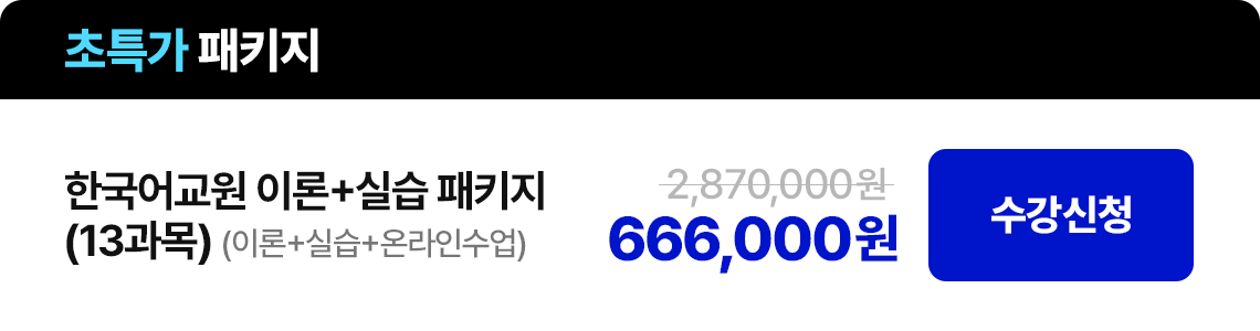 한국어교원 이론+실습 패키지(이론+실습 온라인 수업)(13과목) 666,000원 수강신청
