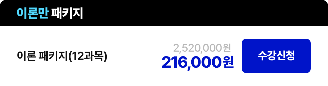이론 패키지(12과목) 216,000원