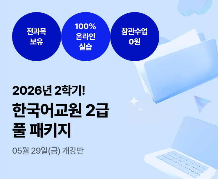 2027년 부터 대면 전환+실습 수강료 50만원으로 인상 예정. 한국어교원 2급 2026년 비대면 한국어교육실습 패키지. 100% 온라인 실습. 참관수업 0원. 강의실 대관 0원