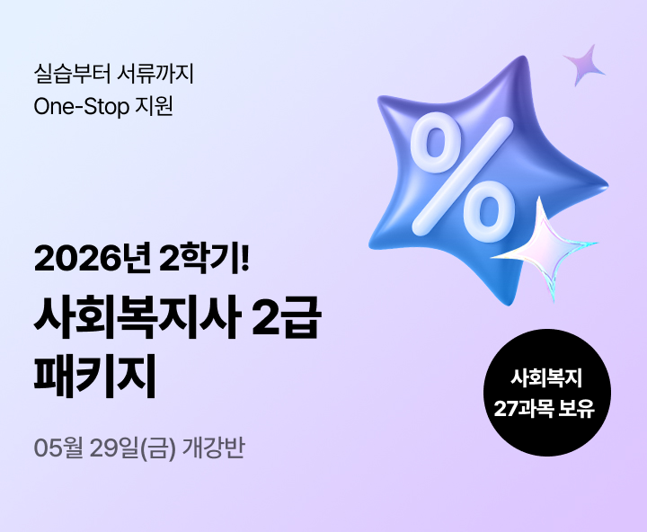 2026년 1학기 5월 15일(금) 개강반. 이번 기회 놓치면 자격증 6개월 늦게 취득! 사회복지사 2급 17과목(실습포함) 패키지. 전공-선택 유연편성. 실습부터 서류까지 One-Stop지원. 사회복지 27과목 보유. 최대 86% 할인