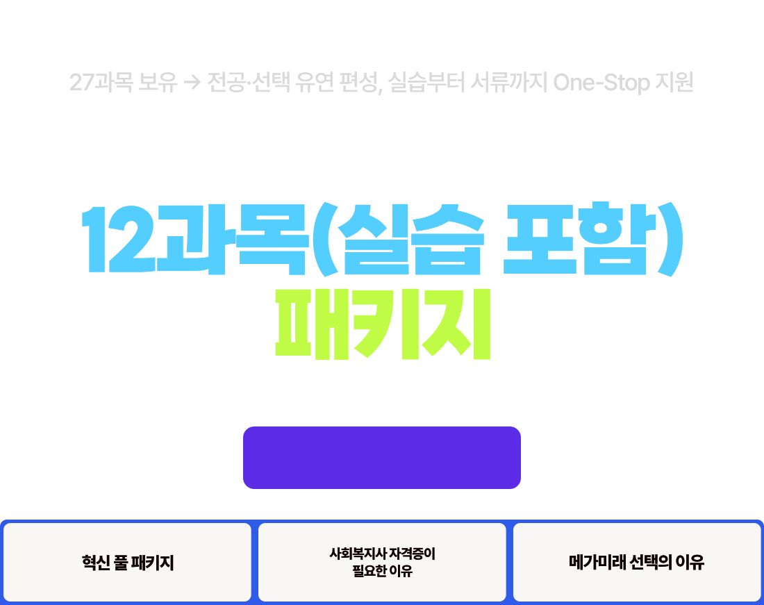 27과목 보유 → 전공·선택 유연 편성, 실습부터 서류까지 One-Stop 지원