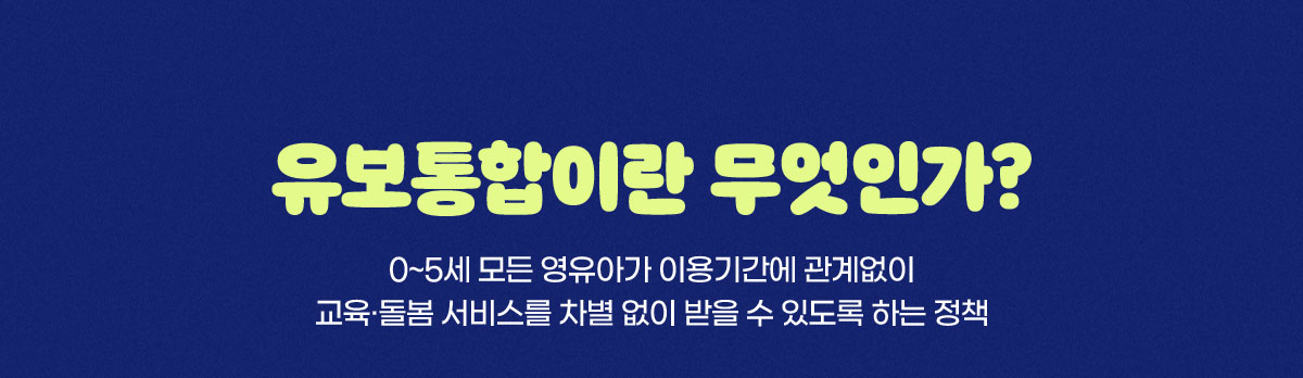 유보통합이란 무엇인가?