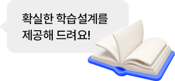 확실한 학습설계를 제공해 드려요!