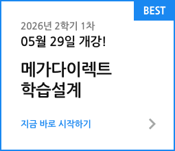 2026년 2학기 1차 05월 29일 개강! 메가다이렉트 학습설계