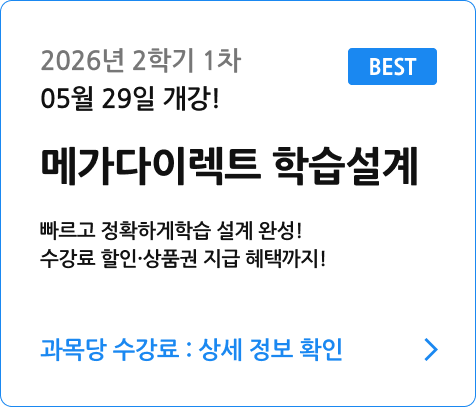 메가다이렉트 학습설계